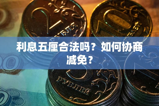 北京利息五厘合法吗？如何协商减免？