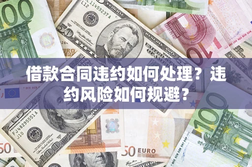 北京借款合同违约如何处理？违约风险如何规避？