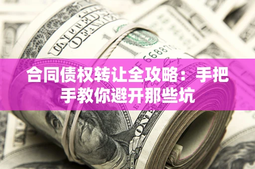 北京合同债权转让全攻略：手把手教你避开那些坑