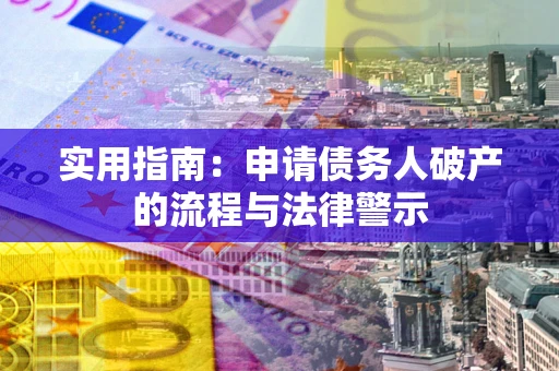 北京实用指南：申请债务人破产的流程与法律警示