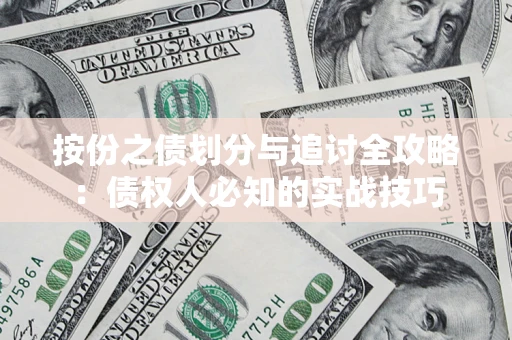 北京按份之债划分与追讨全攻略：债权人必知的实战技巧