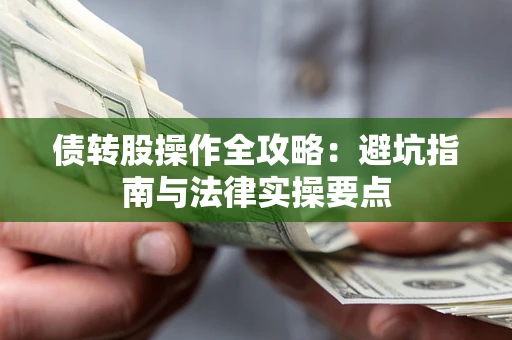 北京债转股操作全攻略：避坑指南与法律实操要点