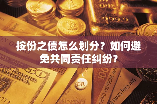 北京按份之债怎么划分？如何避免共同责任纠纷？