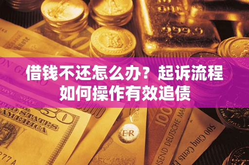 北京借钱不还怎么办？起诉流程如何操作有效追债