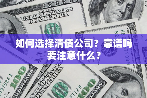 北京如何选择清债公司？靠谱吗要注意什么？