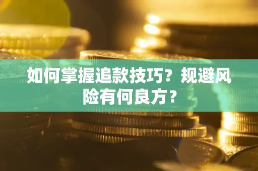 北京如何掌握追款技巧？规避风险有何良方？