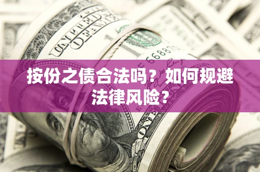 北京按份之债合法吗？如何规避法律风险？