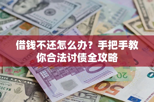 北京借钱不还怎么办？手把手教你合法讨债全攻略