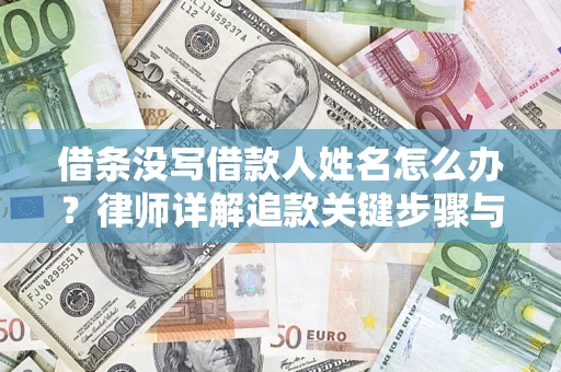 北京借条没写借款人姓名怎么办？律师详解追款关键步骤与证据链构建