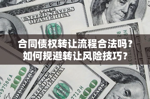 北京合同债权转让流程合法吗？如何规避转让风险技巧？