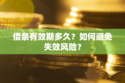 北京借条有效期多久？如何避免失效风险？