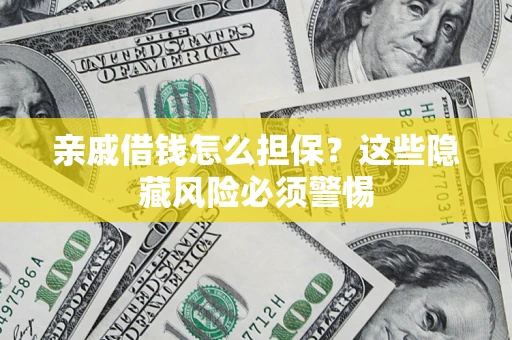 北京亲戚借钱怎么担保？这些隐藏风险必须警惕