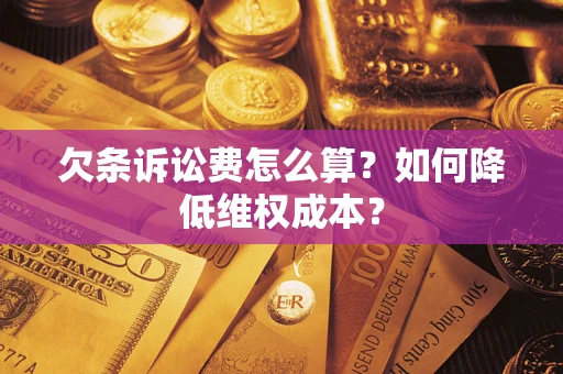 北京欠条诉讼费怎么算？如何降低维权成本？