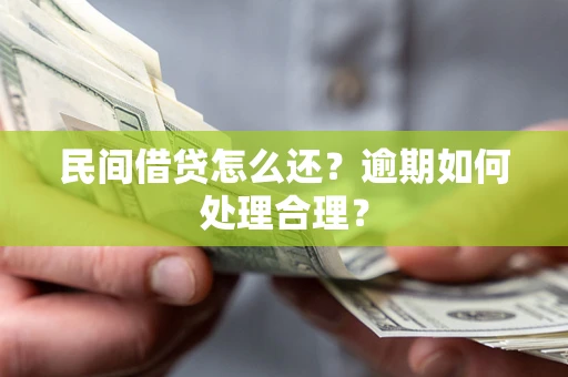 北京民间借贷怎么还？逾期如何处理合理？