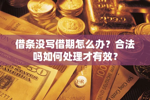 北京借条没写借期怎么办？合法吗如何处理才有效？