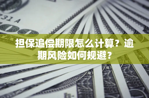 北京担保追偿期限怎么计算？逾期风险如何规避？