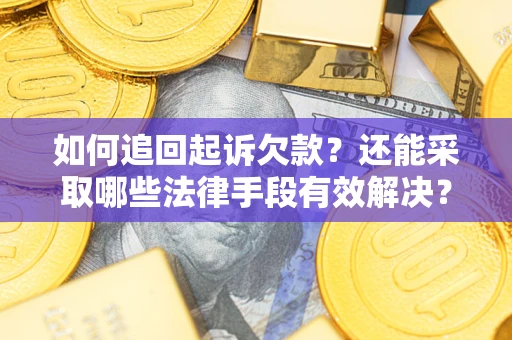 北京如何追回起诉欠款？还能采取哪些法律手段有效解决？