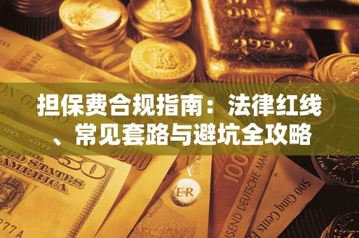北京担保费合规指南：法律红线、常见套路与避坑全攻略