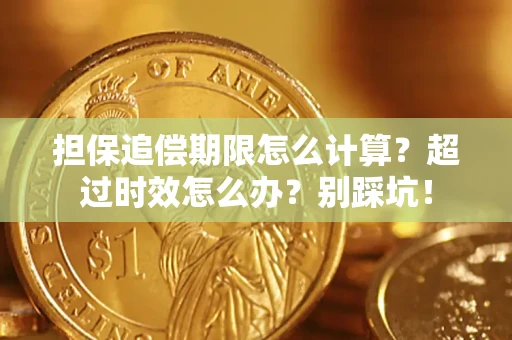 北京担保追偿期限怎么计算？超过时效怎么办？别踩坑！