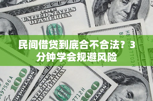 北京民间借贷到底合不合法？3分钟学会规避风险
