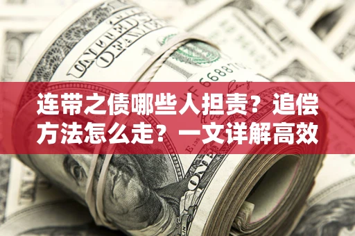 北京连带之债哪些人担责？追偿方法怎么走？一文详解高效维权流程