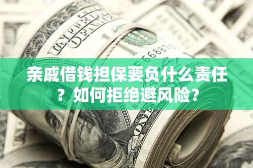 北京亲戚借钱担保要负什么责任？如何拒绝避风险？