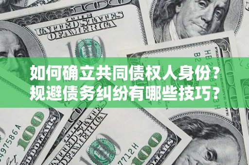 北京如何确立共同债权人身份？规避债务纠纷有哪些技巧？
