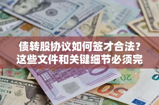 北京债转股协议如何签才合法？这些文件和关键细节必须完整