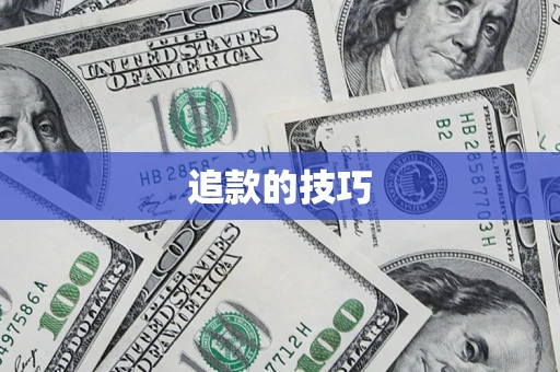 北京追款的技巧