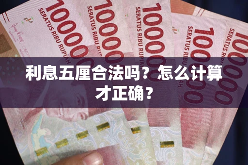 北京利息五厘合法吗？怎么计算才正确？