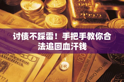 北京讨债不踩雷！手把手教你合法追回血汗钱