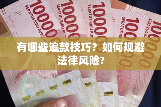 北京有哪些追款技巧？如何规避法律风险?