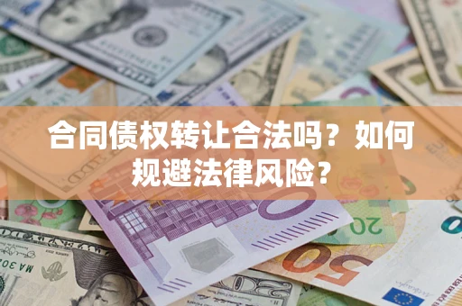 北京合同债权转让合法吗？如何规避法律风险？