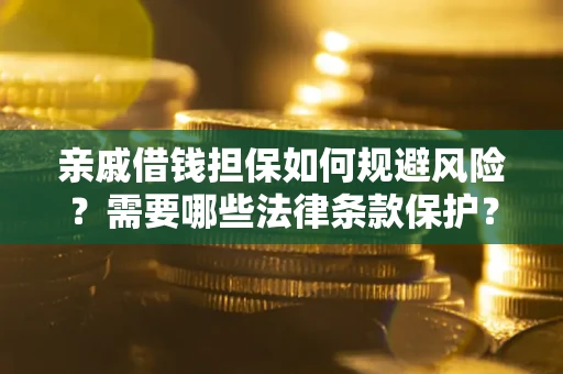 北京亲戚借钱担保如何规避风险？需要哪些法律条款保护？