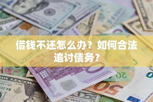 北京借钱不还怎么办？如何合法追讨债务？