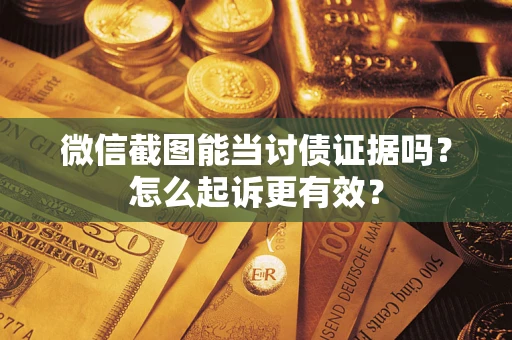 北京微信截图能当讨债证据吗？怎么起诉更有效？