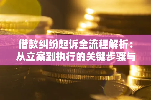 北京借款纠纷起诉全流程解析：从立案到执行的关键步骤与防败诉指南