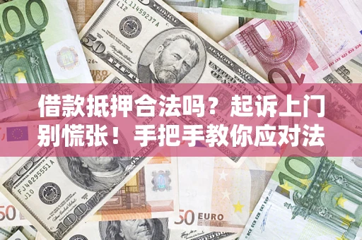 北京借款抵押合法吗？起诉上门别慌张！手把手教你应对法律程序