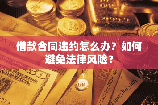 北京借款合同违约怎么办？如何避免法律风险？