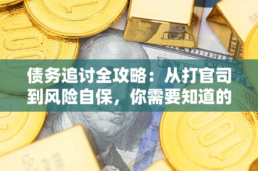 北京债务追讨全攻略：从打官司到风险自保，你需要知道的法律智慧