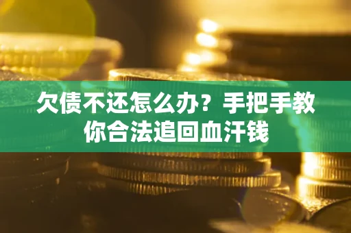 北京欠债不还怎么办?手把手教你合法追回血汗钱 北京欠债不还怎么办?手把手教你合法追回血汗钱