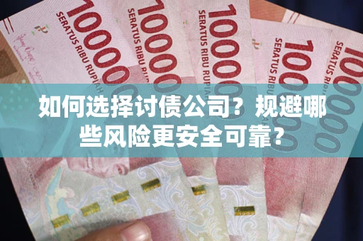 北京如何选择讨债公司？规避哪些风险更安全可靠？