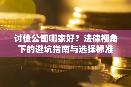 北京讨债公司哪家好？法律视角下的避坑指南与选择标准