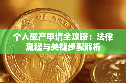北京个人破产申请全攻略：法律流程与关键步骤解析