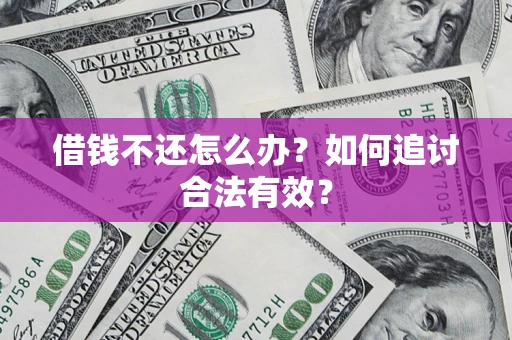 北京借钱不还怎么办？如何追讨合法有效？