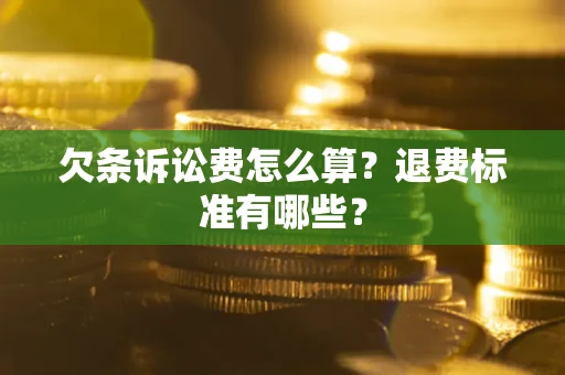 北京欠条诉讼费怎么算？退费标准有哪些？