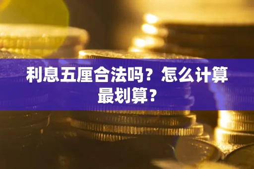 北京利息五厘合法吗？怎么计算最划算？
