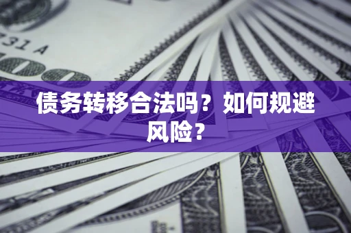 北京债务转移合法吗？如何规避风险？