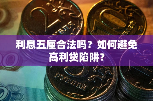 北京利息五厘合法吗？如何避免高利贷陷阱？
