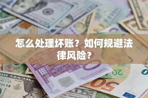 北京怎么处理坏账？如何规避法律风险？